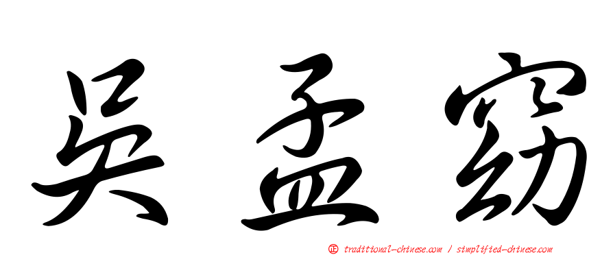 吳孟窈