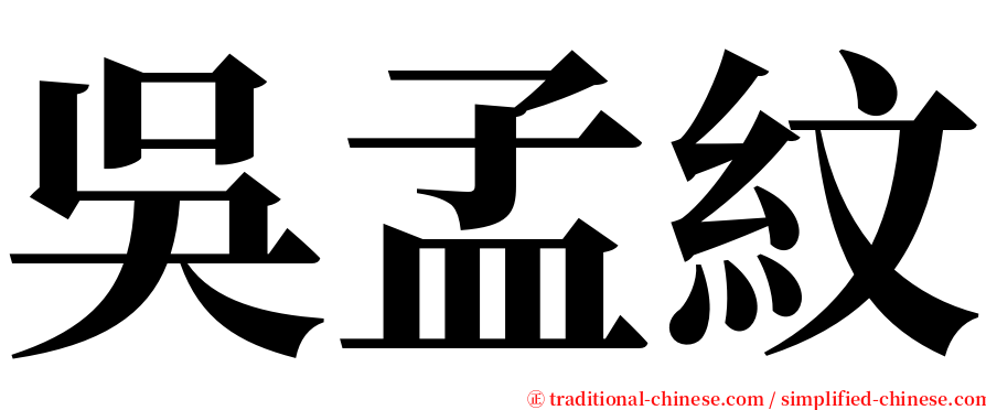 吳孟紋 serif font