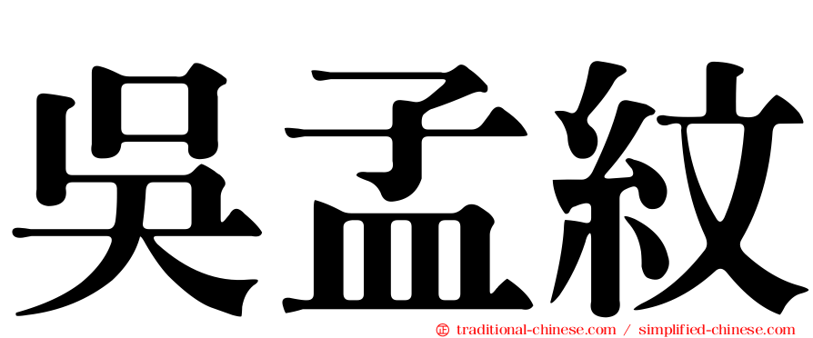 吳孟紋