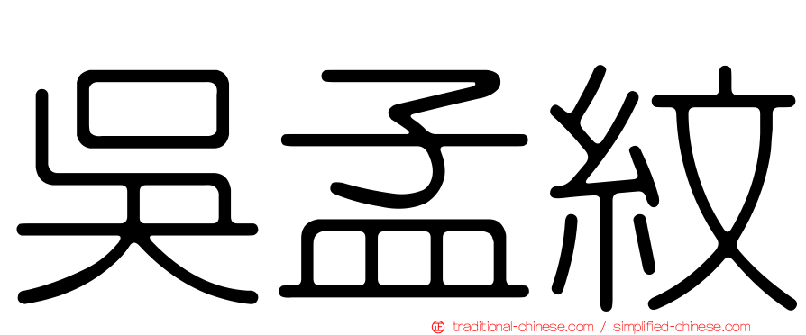 吳孟紋