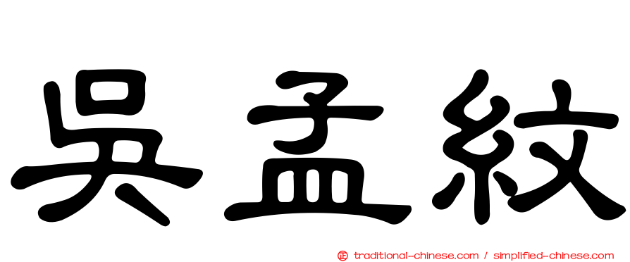 吳孟紋