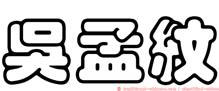 吳孟紋
