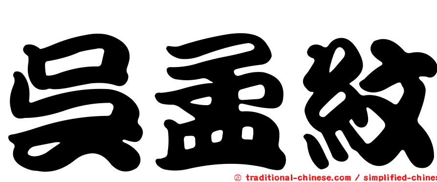 吳孟紋