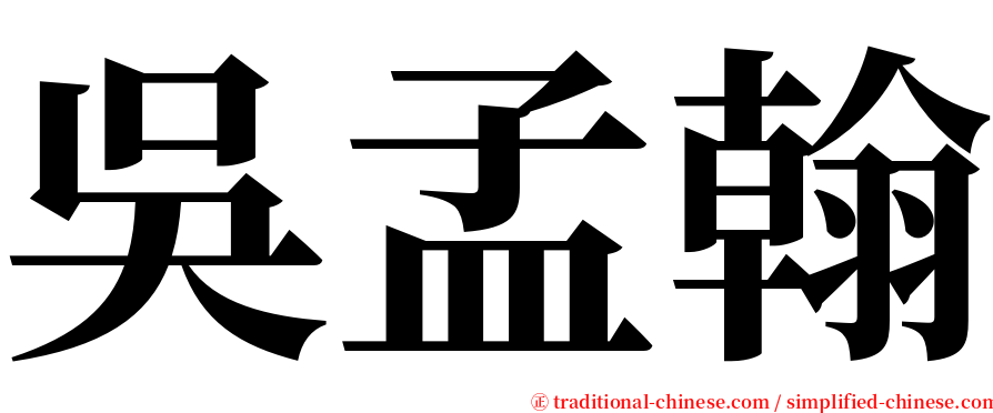 吳孟翰 serif font