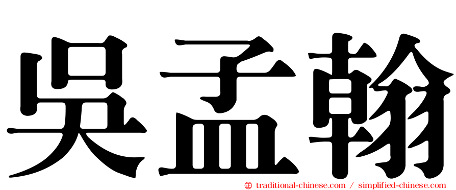 吳孟翰