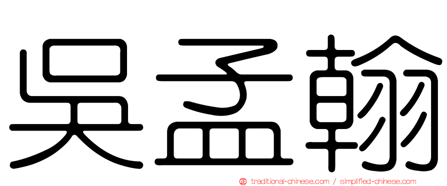 吳孟翰