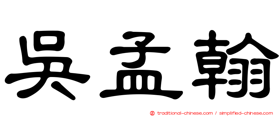 吳孟翰