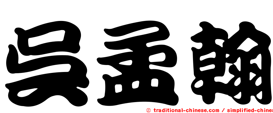 吳孟翰