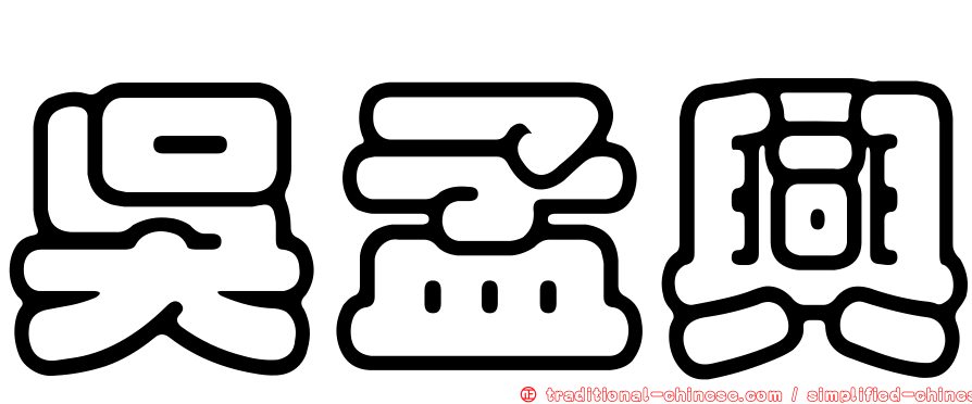 吳孟興