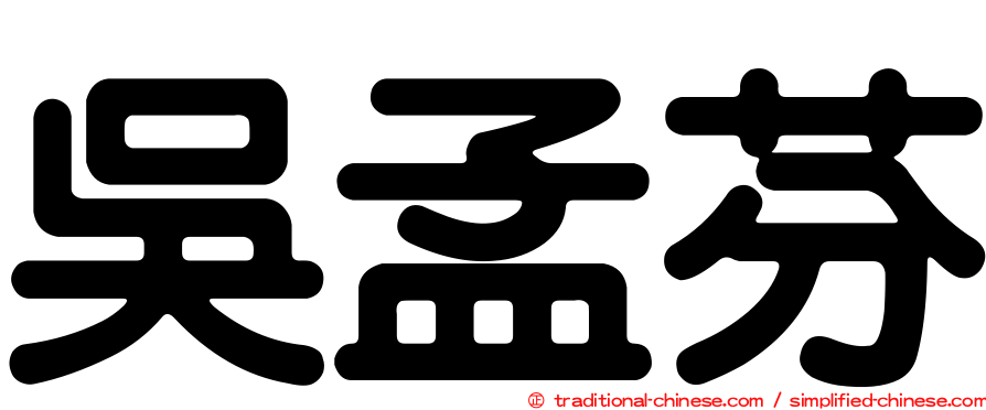 吳孟芬