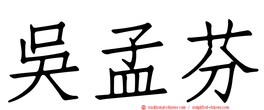 吳孟芬