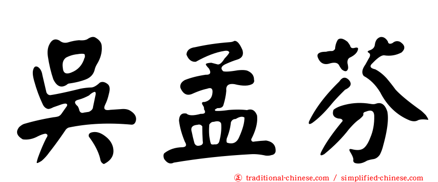 吳孟芬