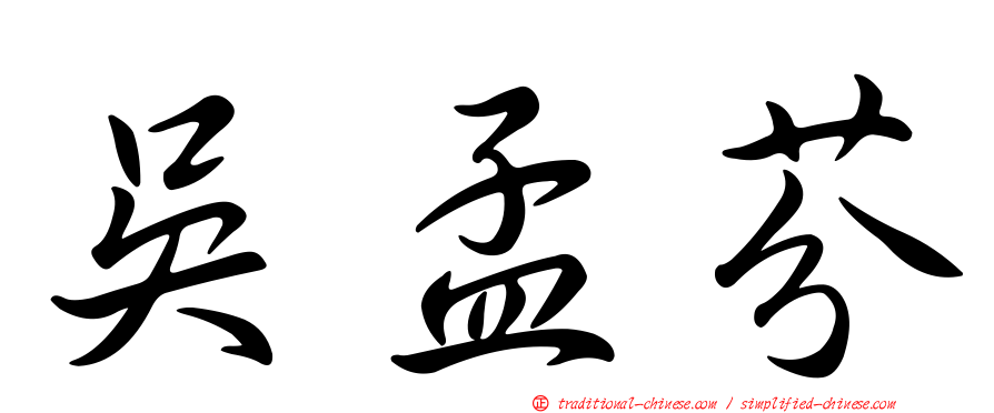 吳孟芬