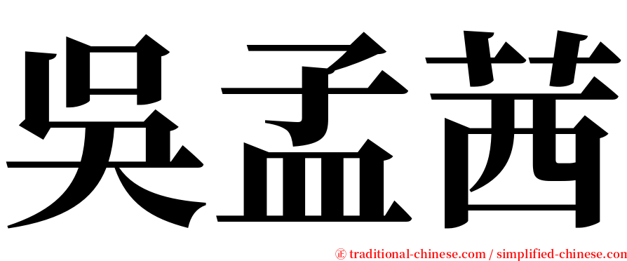 吳孟茜 serif font