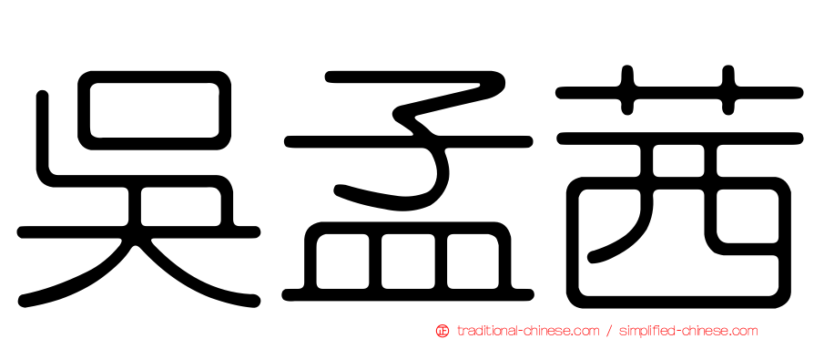 吳孟茜