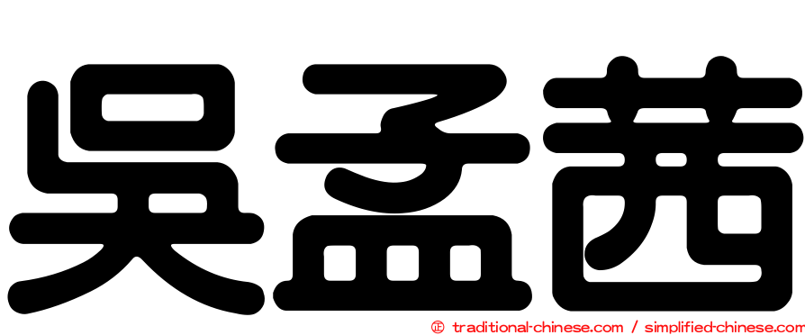吳孟茜