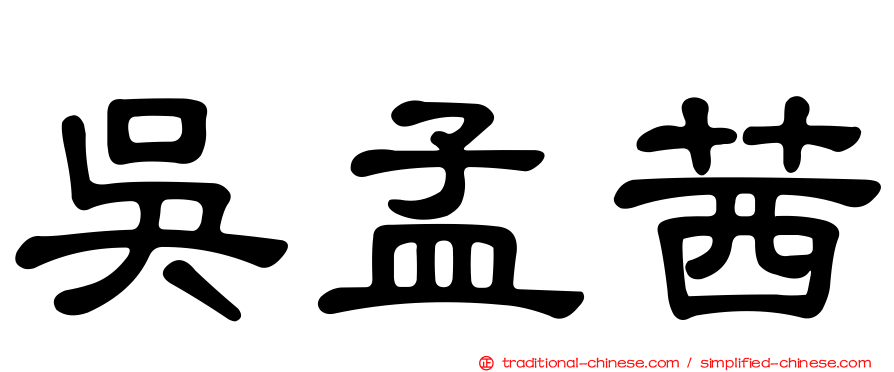 吳孟茜