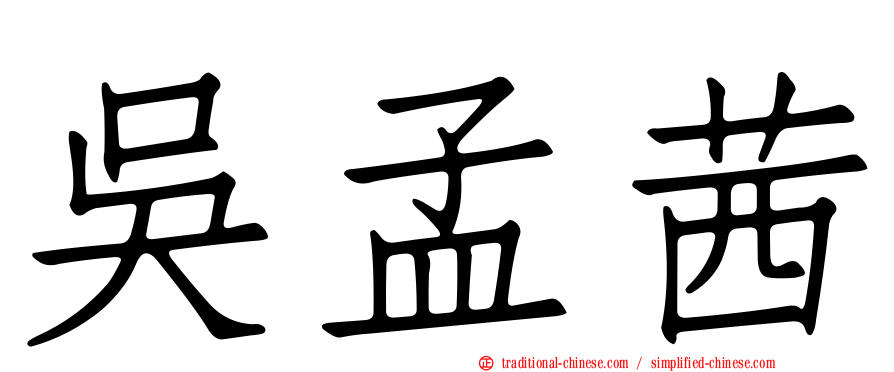 吳孟茜
