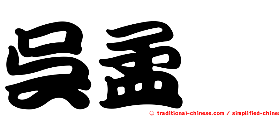 吳孟茜