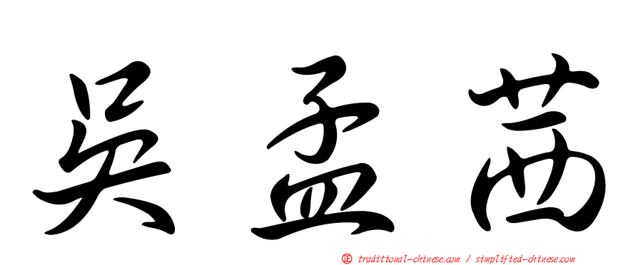 吳孟茜