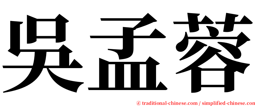 吳孟蓉 serif font