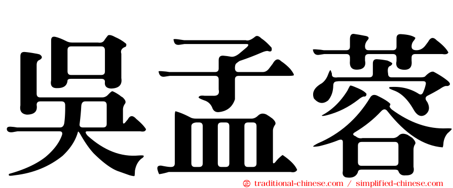 吳孟蓉