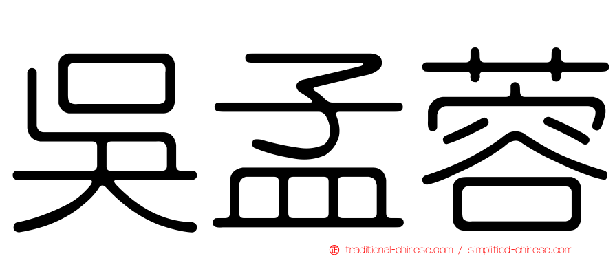 吳孟蓉
