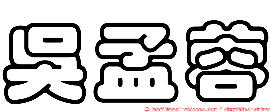 吳孟蓉