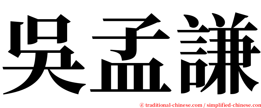 吳孟謙 serif font