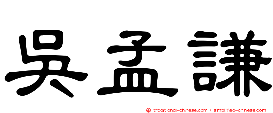 吳孟謙