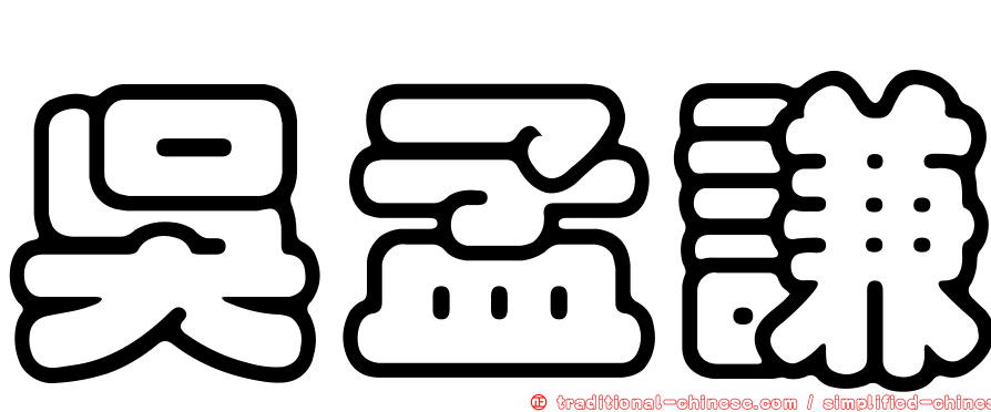 吳孟謙