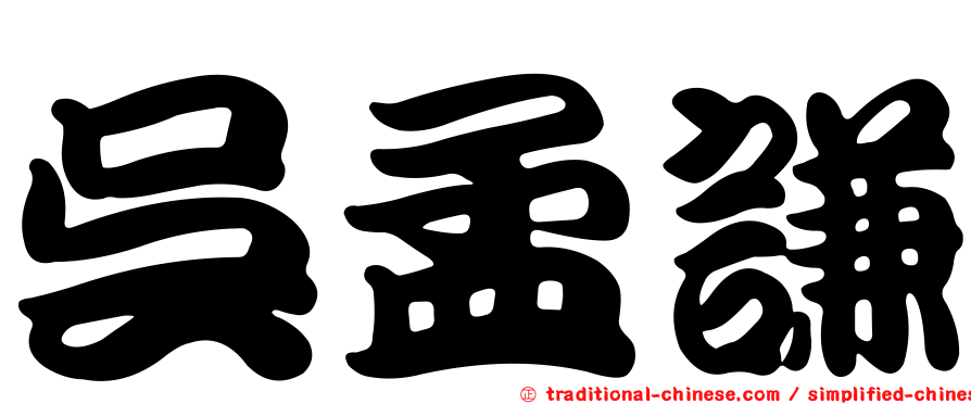 吳孟謙