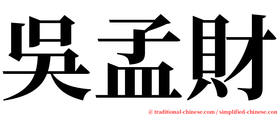 吳孟財 serif font