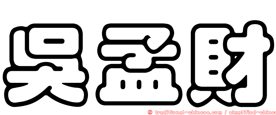 吳孟財
