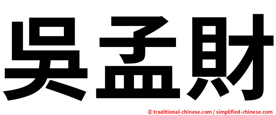吳孟財