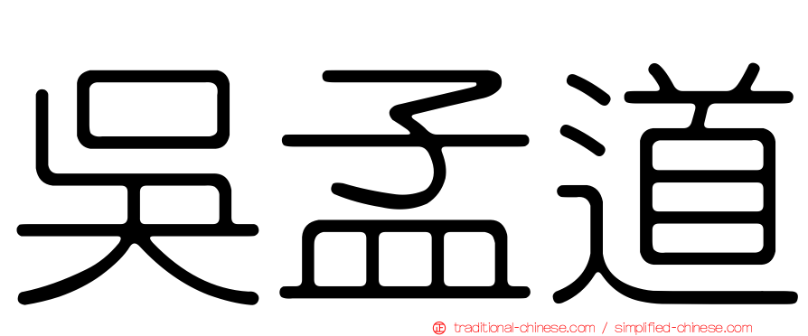 吳孟道