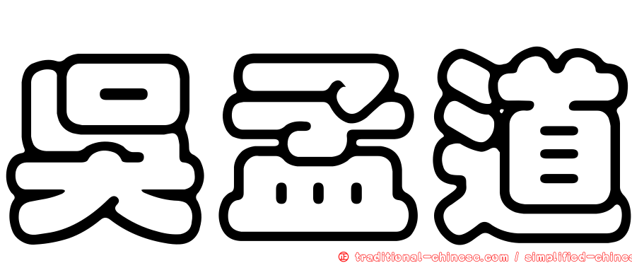 吳孟道