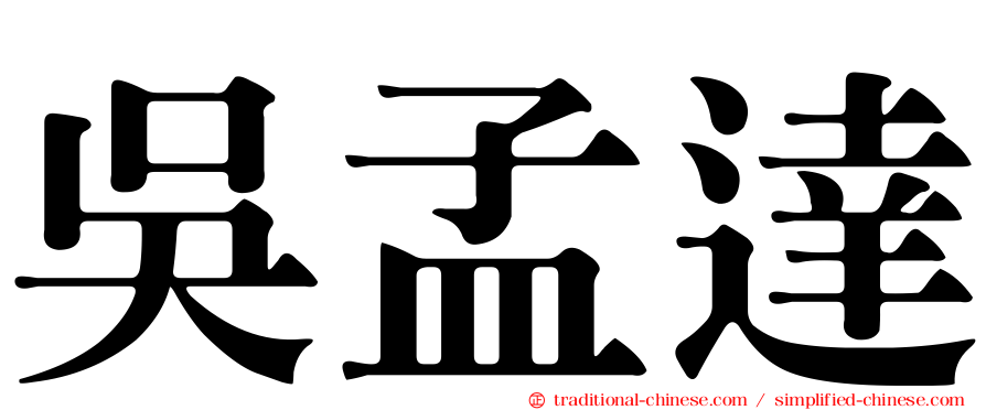 吳孟達