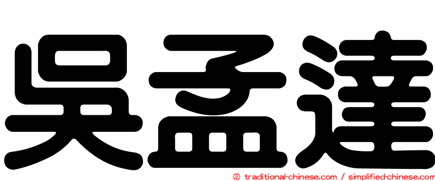 吳孟達