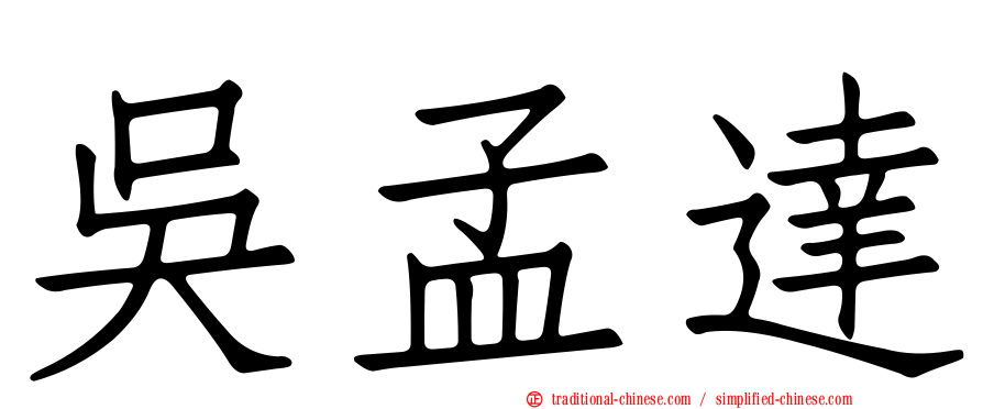 吳孟達