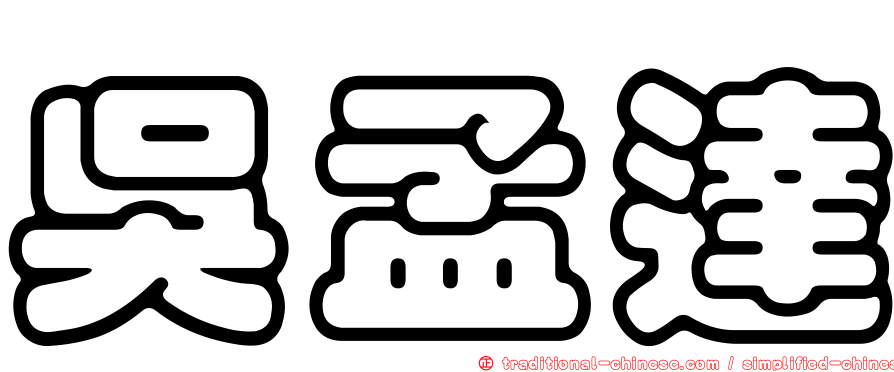 吳孟達