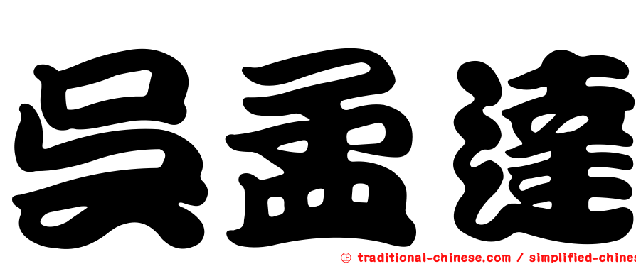 吳孟達