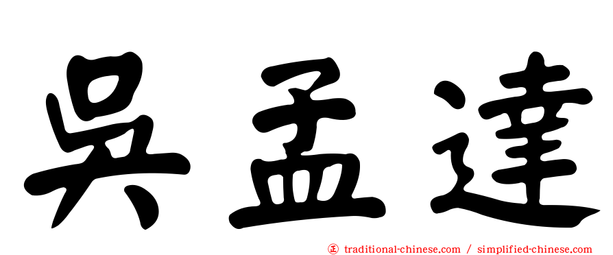 吳孟達