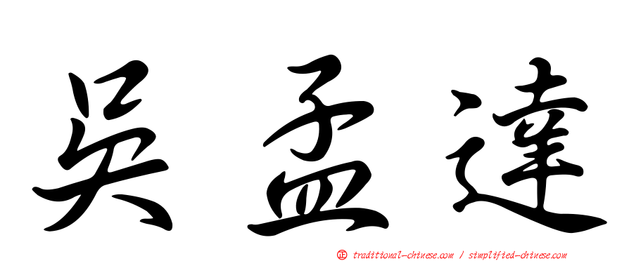吳孟達