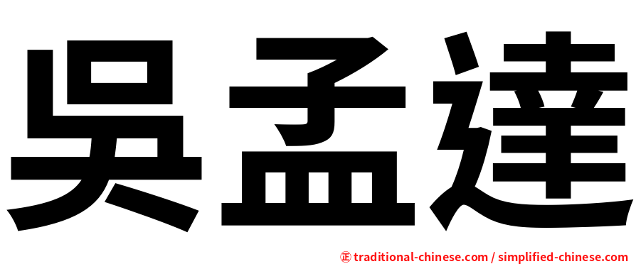 吳孟達