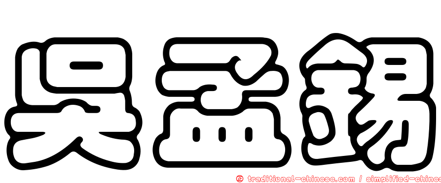 吳孟錫
