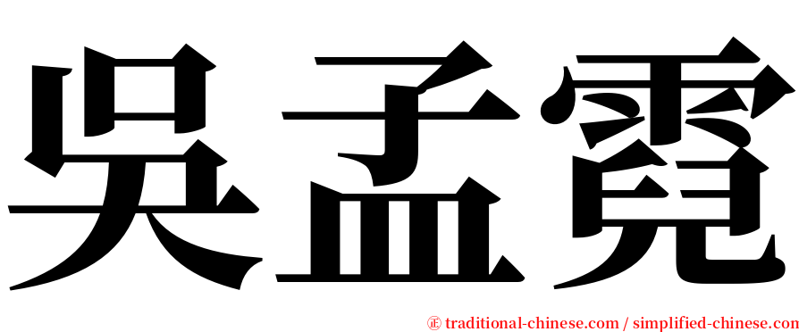 吳孟霓 serif font