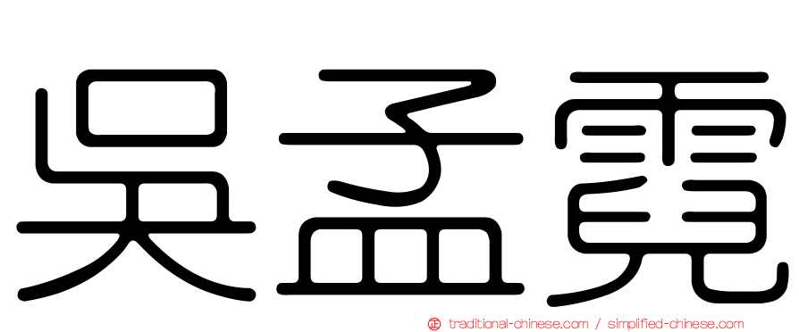 吳孟霓