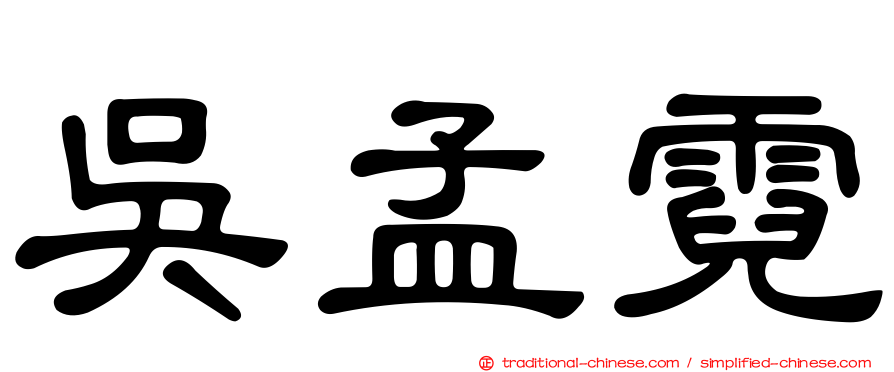 吳孟霓