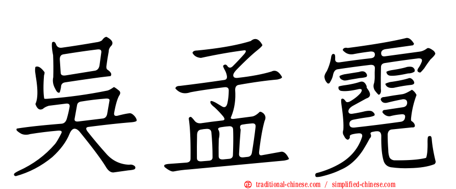 吳孟霓